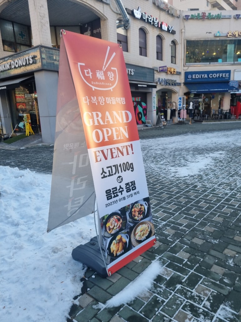 다복향 마라탕 마들역점 이미지