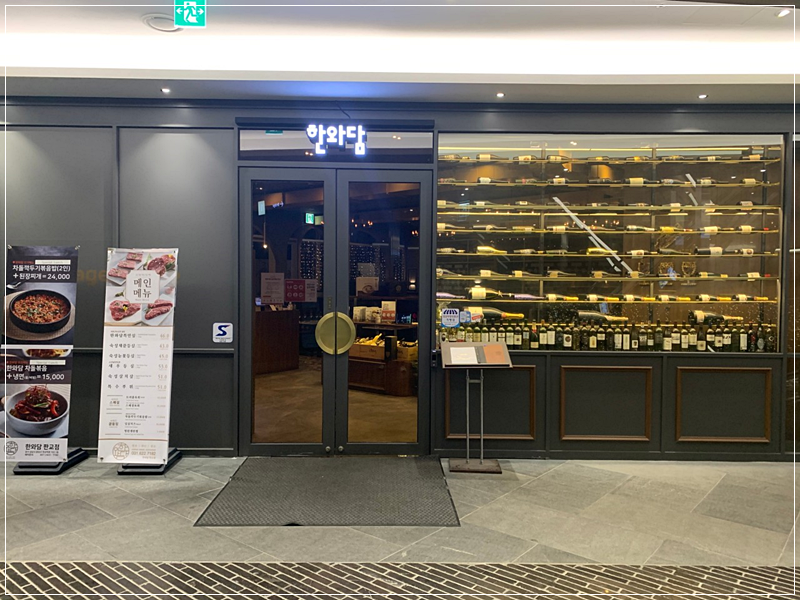 한와담소반롯데 이미지