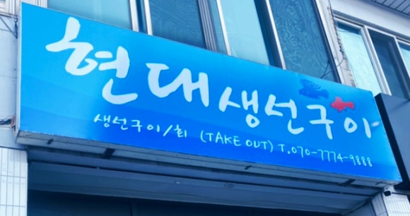 현대생선구이&회 이미지