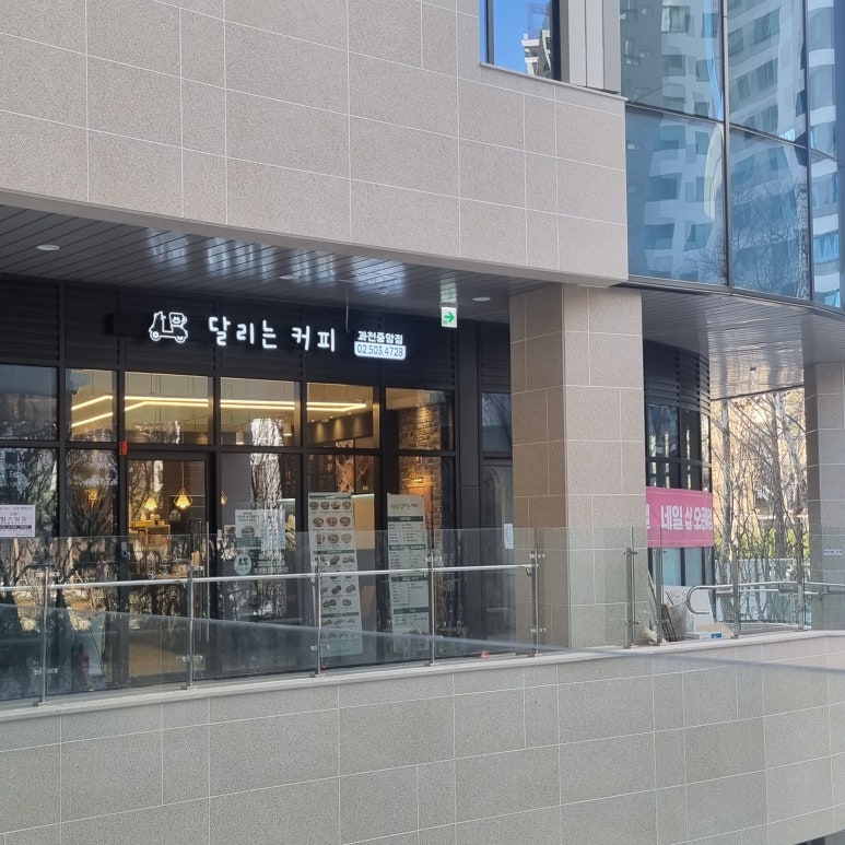 달리는커피과천 이미지