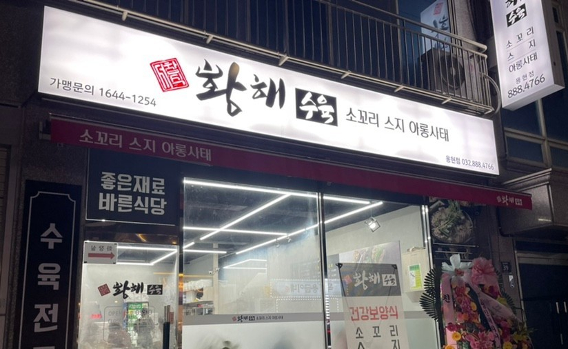 황해수육 인천용현점 이미지