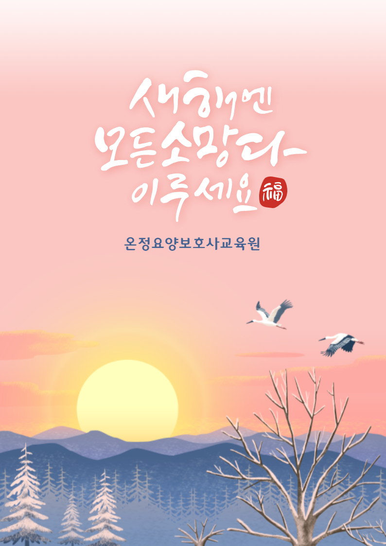 온정 요양보호사교육원 이미지