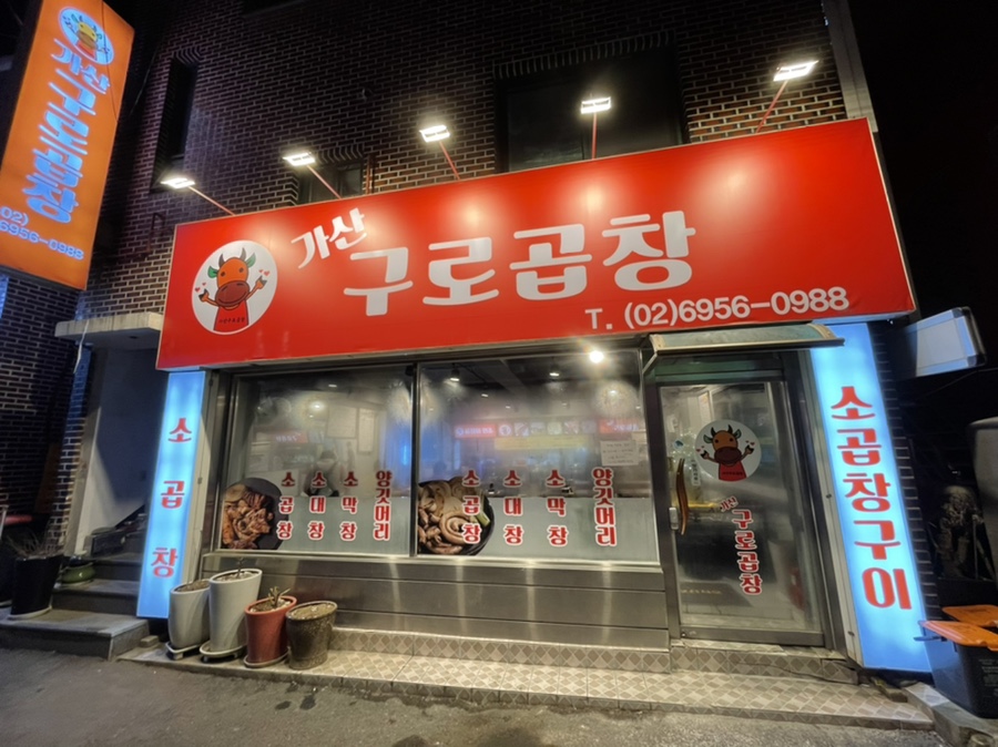 가산구로곱창 이미지