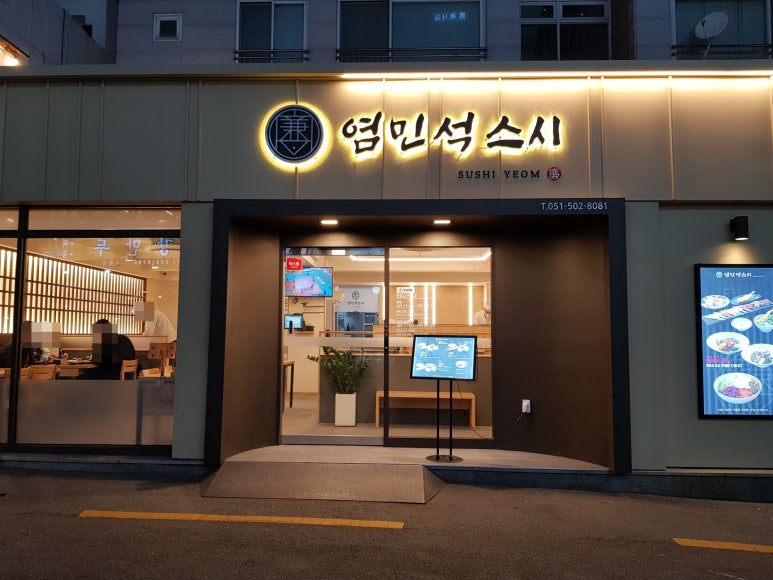 염민석스시 이미지