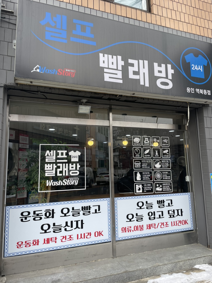 워시스토리셀프빨래방용인 이미지
