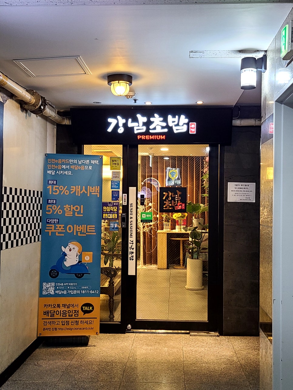 강남초밥 이미지