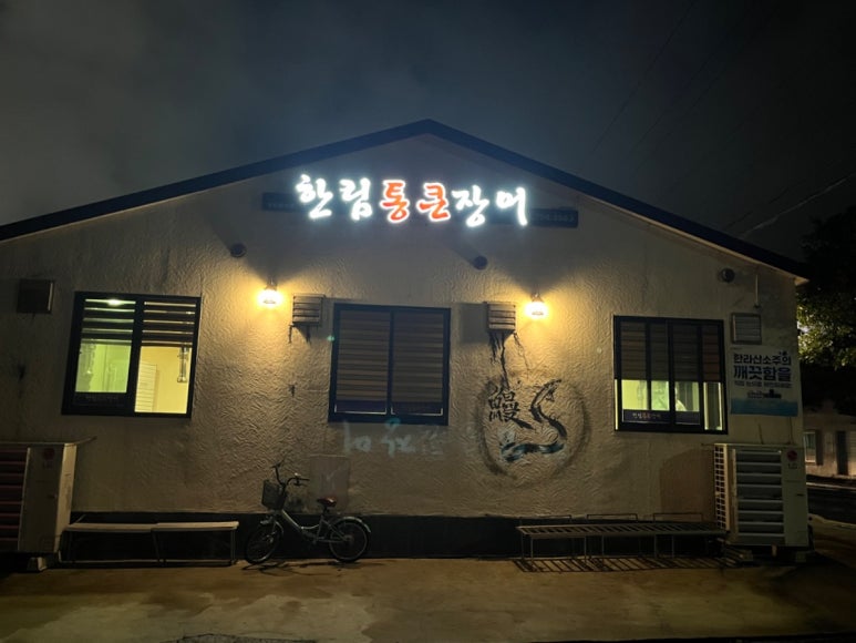 한림통큰장어 이미지