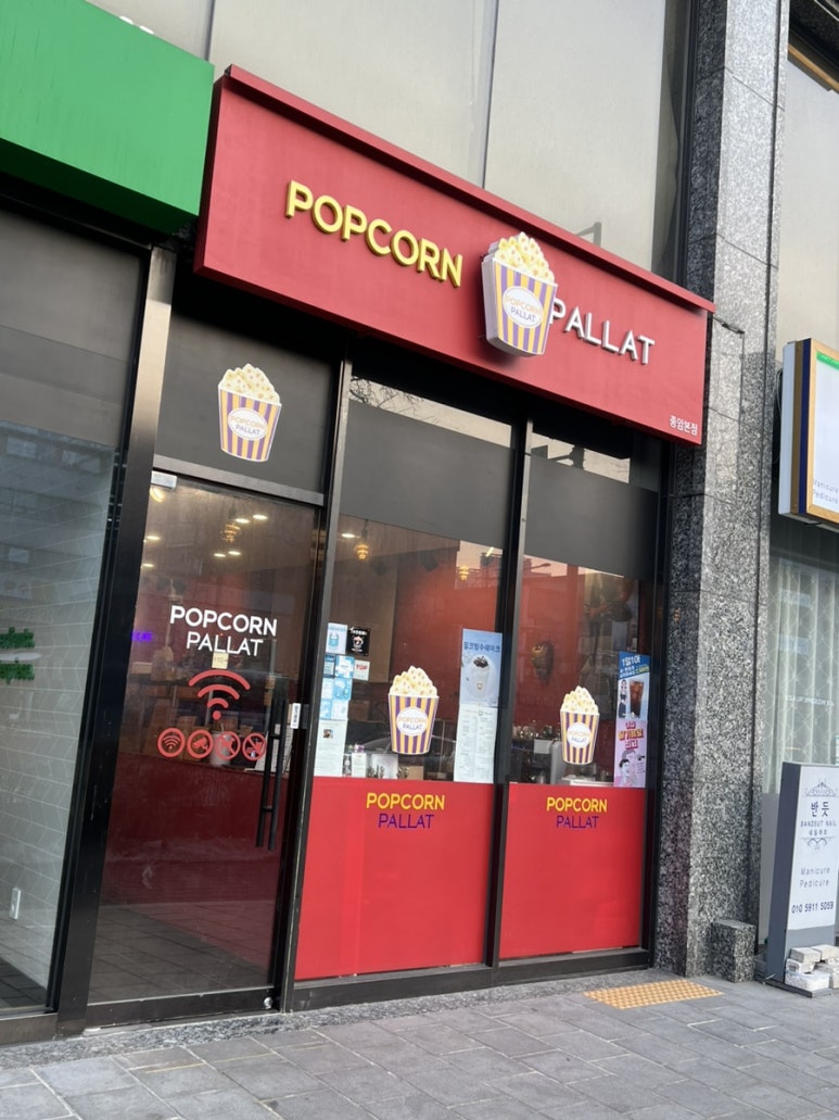 팝콘팔라트 이미지