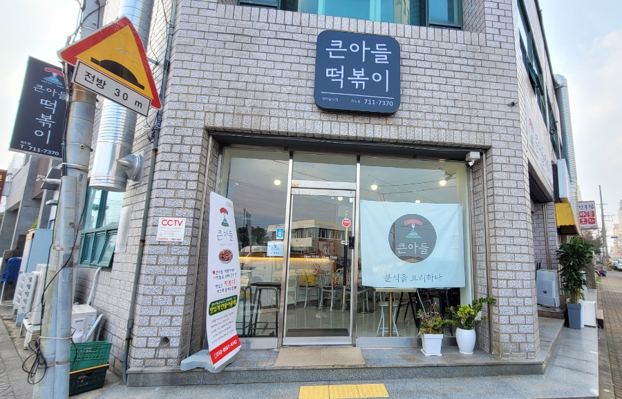 큰아들떡볶이외도점 이미지
