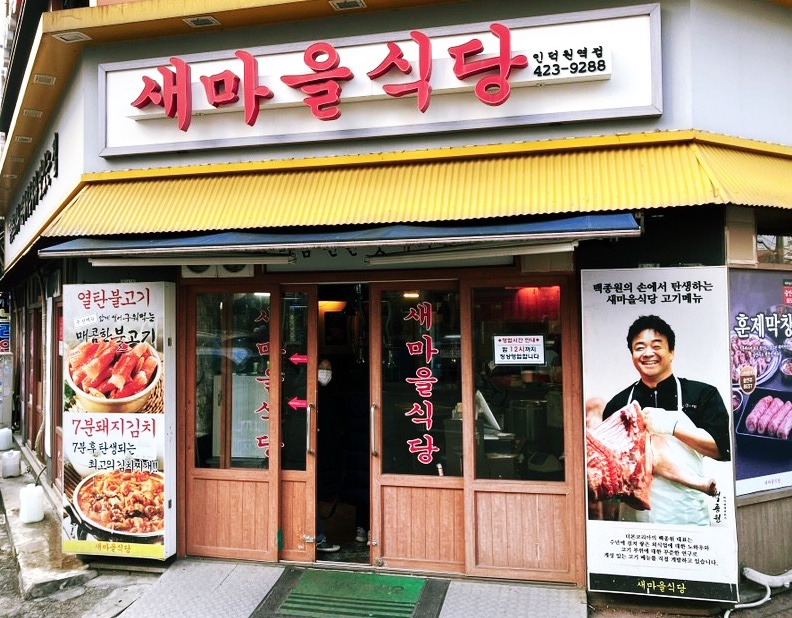 새마을식당(인덕원역점) 이미지