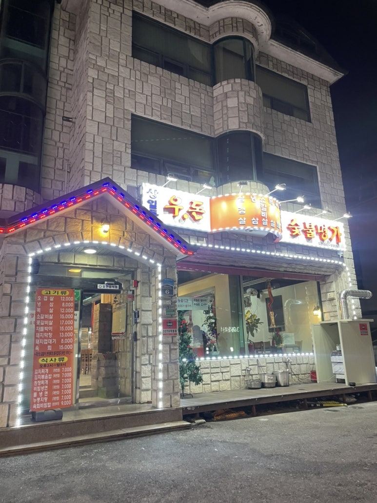 우돈숯불명가 이미지