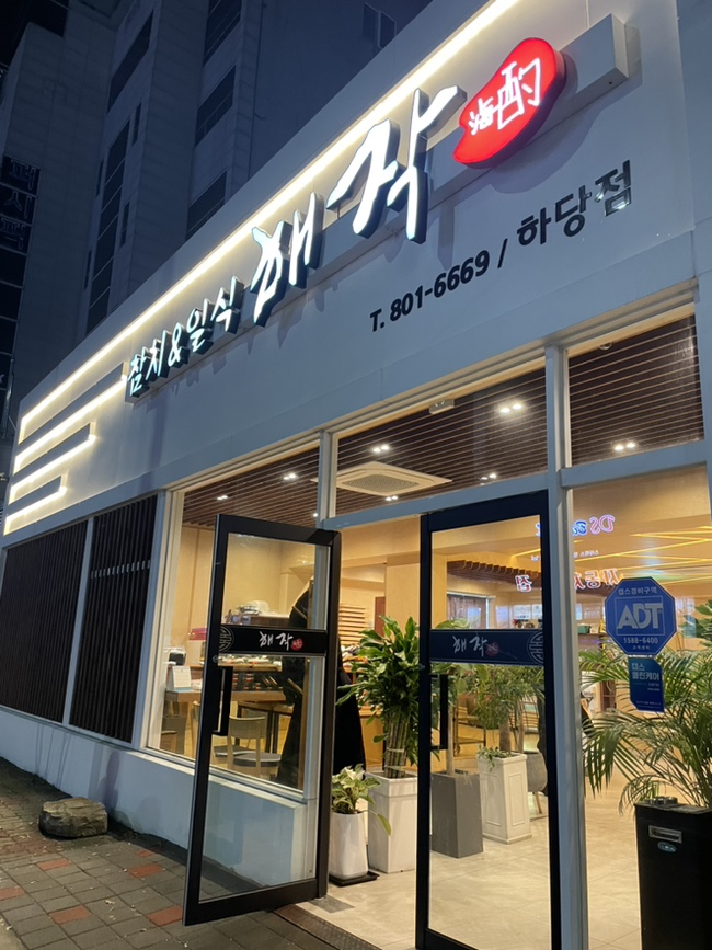 해작참치일식하당점 이미지