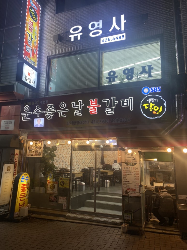 운수좋은날 불갈비 이미지