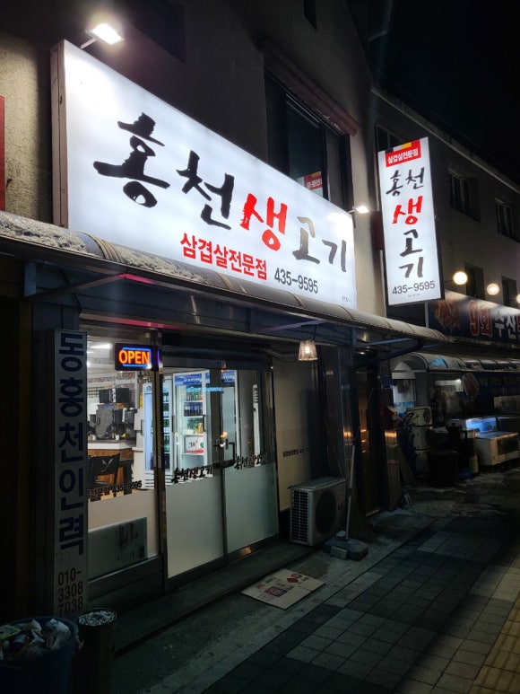 홍천생고기 이미지