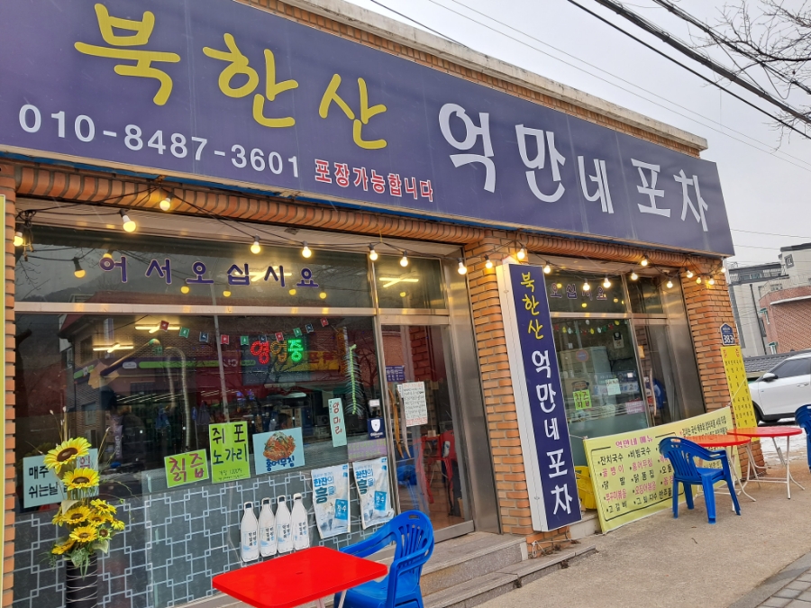 북한산억만네포차 이미지