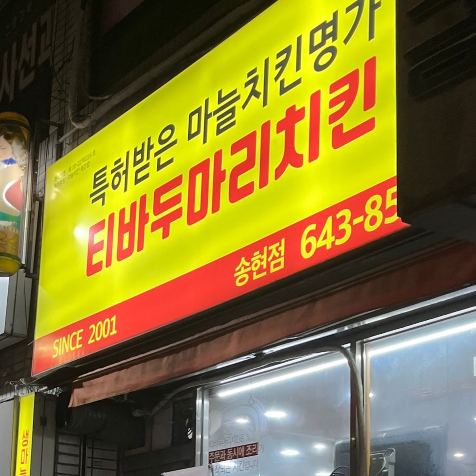 티바두마리치킨송현점 이미지