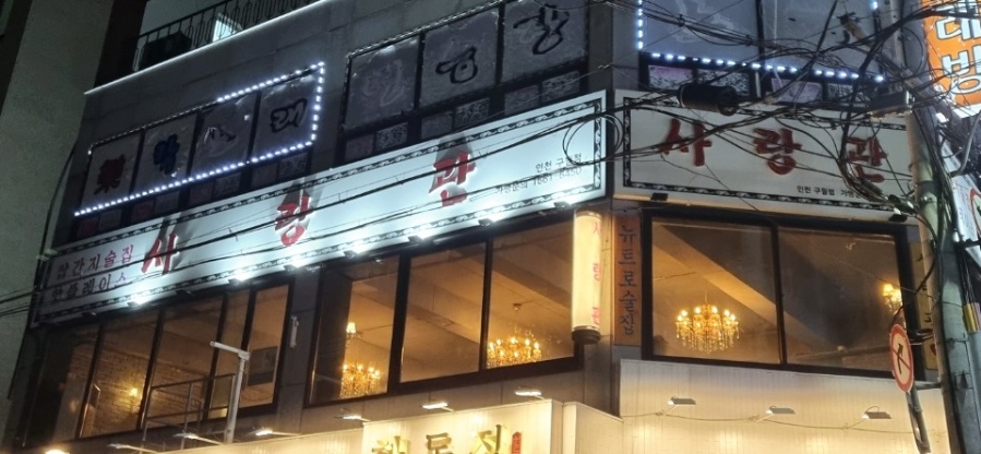 사랑관인천구월점 이미지