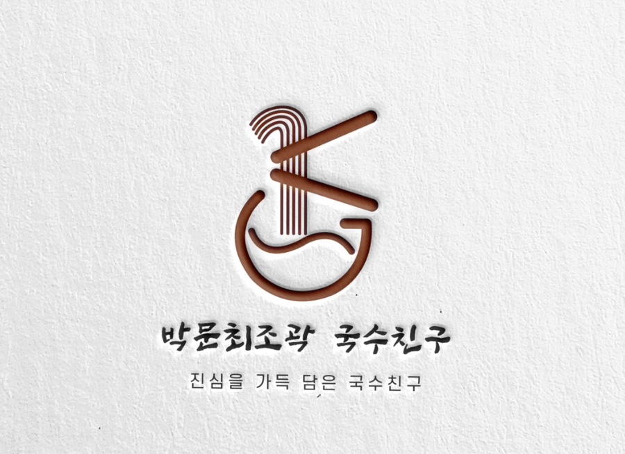 박문최조곽 국수친구 이미지