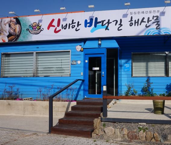 신비한바닷길해산물 이미지