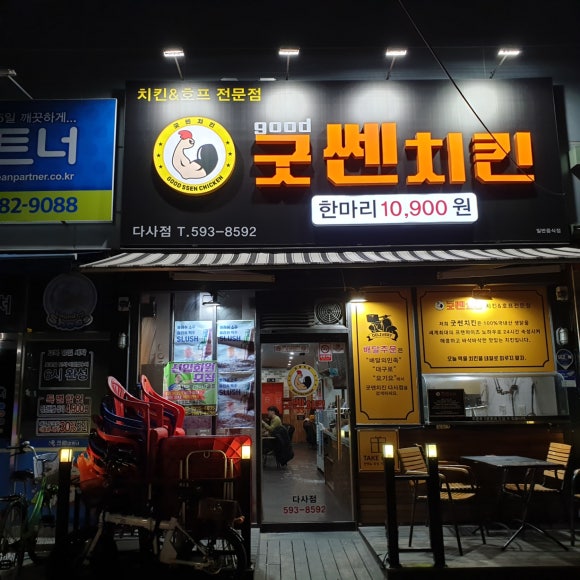 굿쎈치킨 이미지