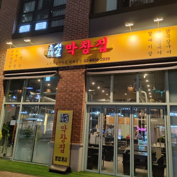 조선제일막창집 이미지