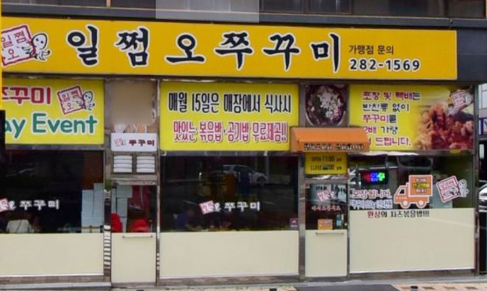 일쩜오쭈꾸미 이미지