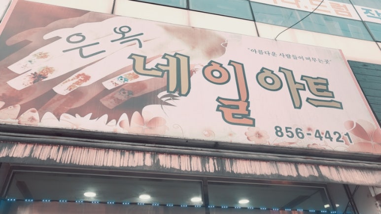 은옥네일아트 이미지