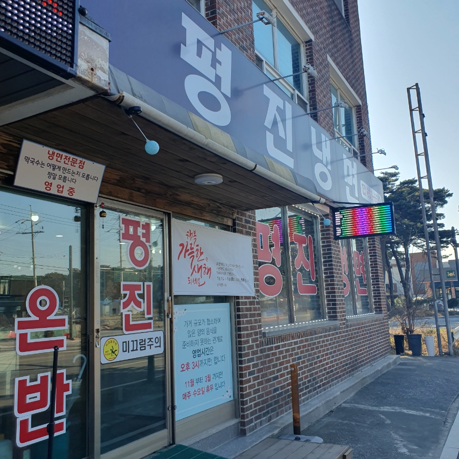 평진냉면 이미지
