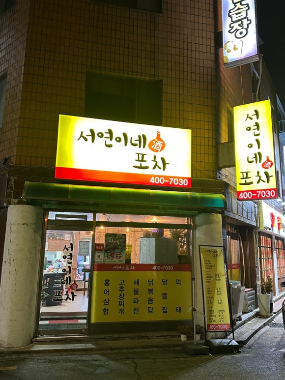 서연이네포차 이미지