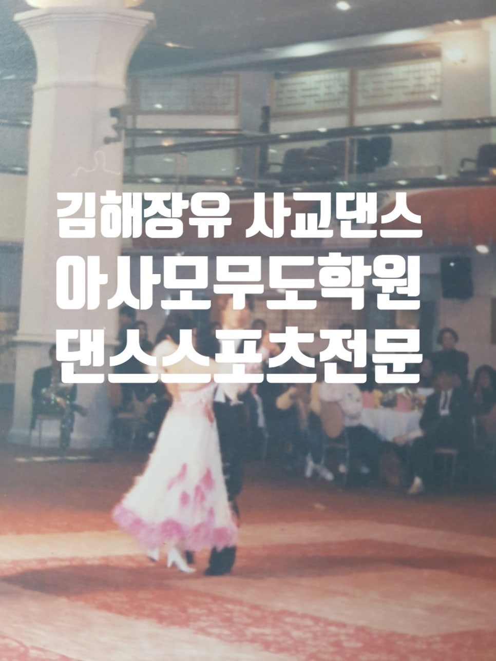 아사모댄스스포츠학원 이미지