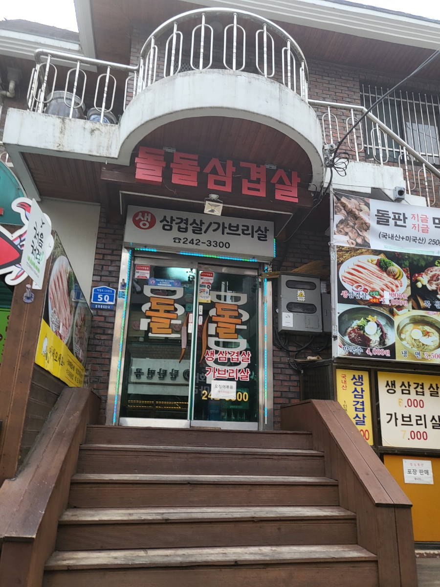 돌돌생삼겹살 이미지