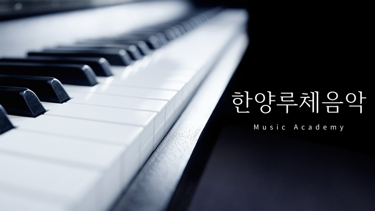사랑의음악교습소 이미지