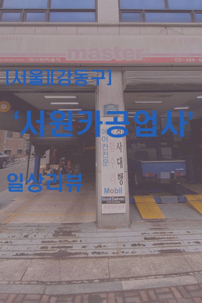 서울카자동차공업사 이미지