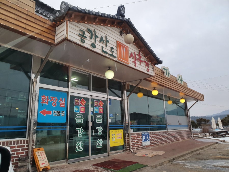 한식뷔페금강산 이미지