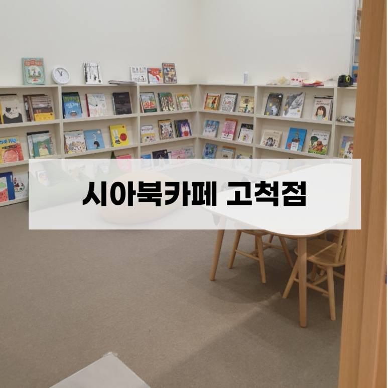 시아북카페아이파크몰 이미지