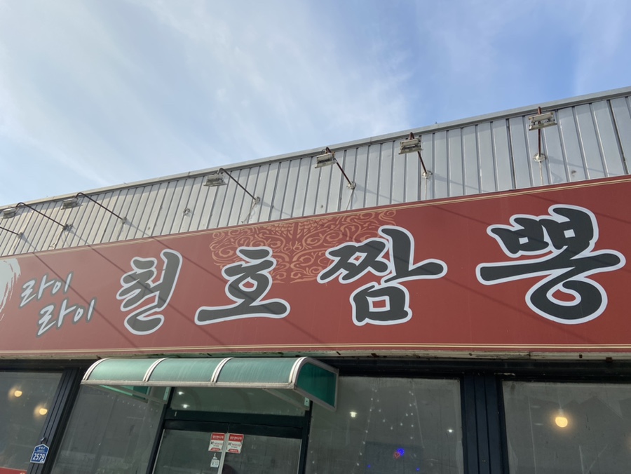 라이라이천호짬뽕 이미지