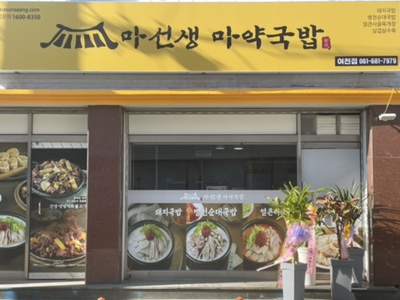 마선생 마약국밥 여천점 이미지