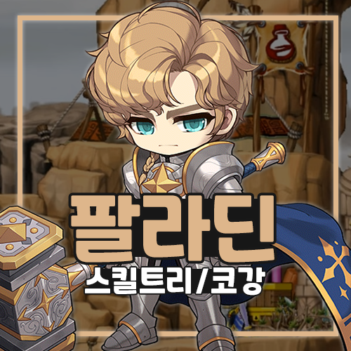 메이플스토리 팔라딘 스킬트리 코강 하이퍼 무기 공략 : 네이버 블로그