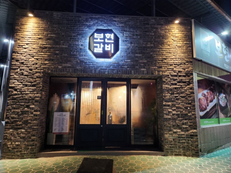 보현갈비 이미지