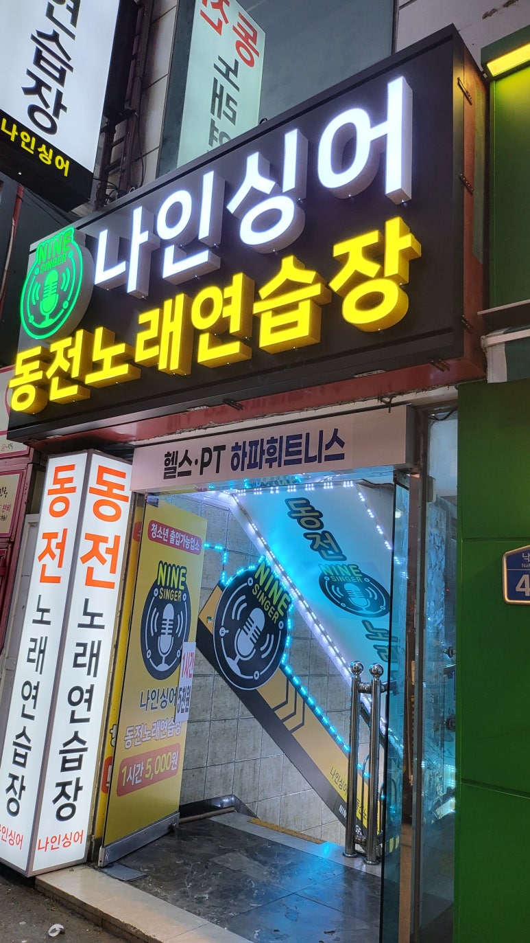 나인동전노래연습장 이미지