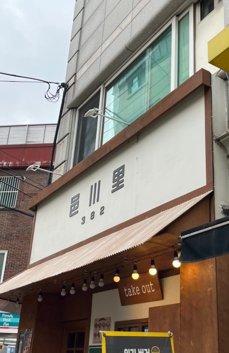 읍천리382 신림점 이미지