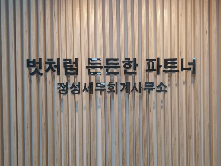 정성세무회계 이미지
