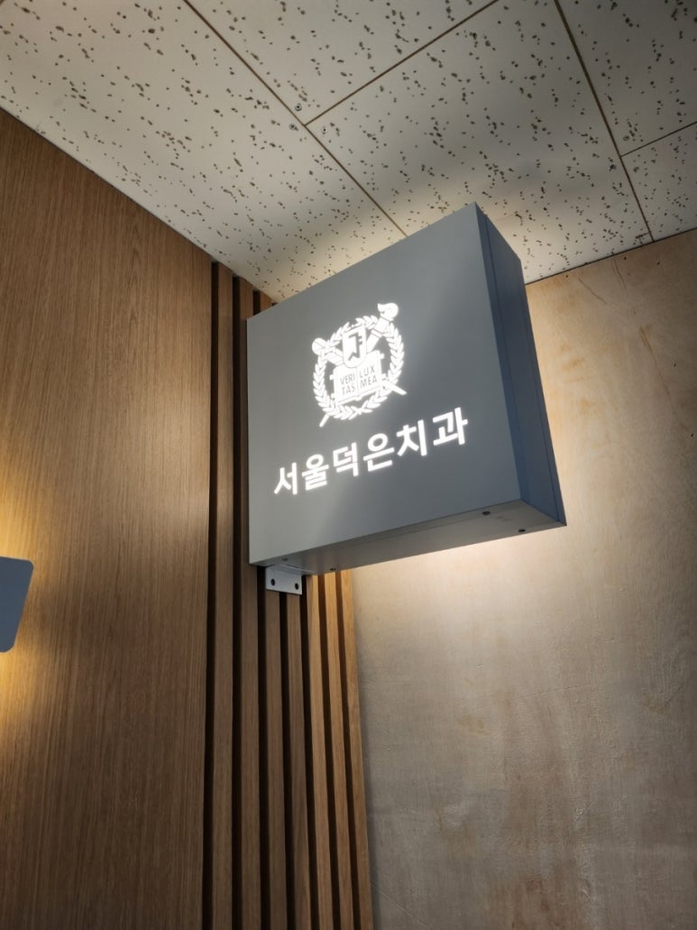 서울덕은치과 이미지