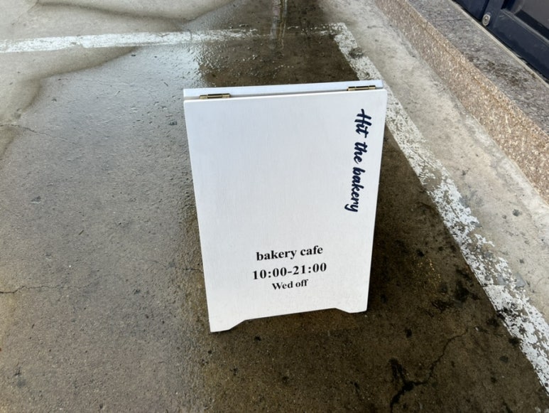 힛더베이커리(Hit the bakery) 이미지