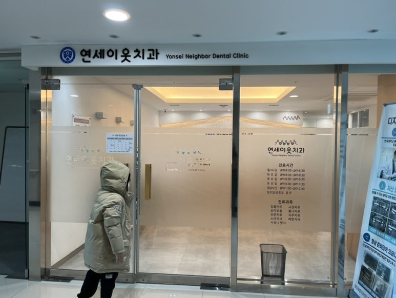 연세이웃치과 이미지
