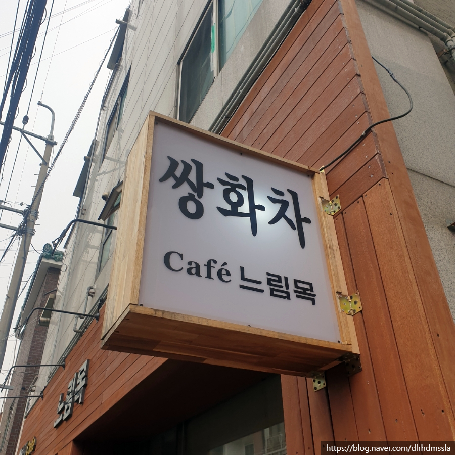 느림목카페 이미지