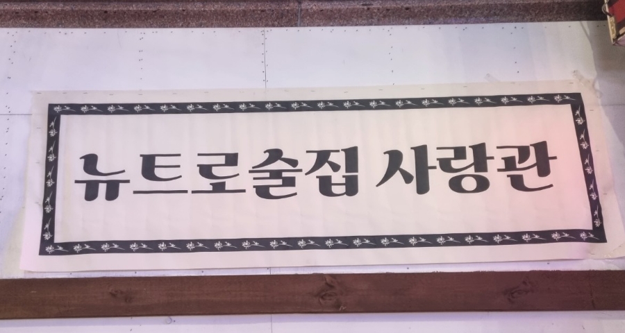 사랑관인천구월점 이미지