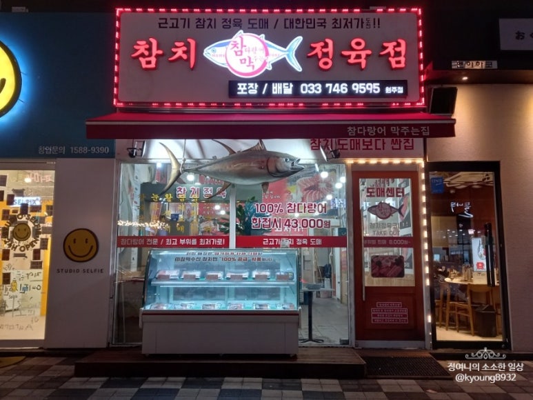 참다랑어막주는집원주점 이미지
