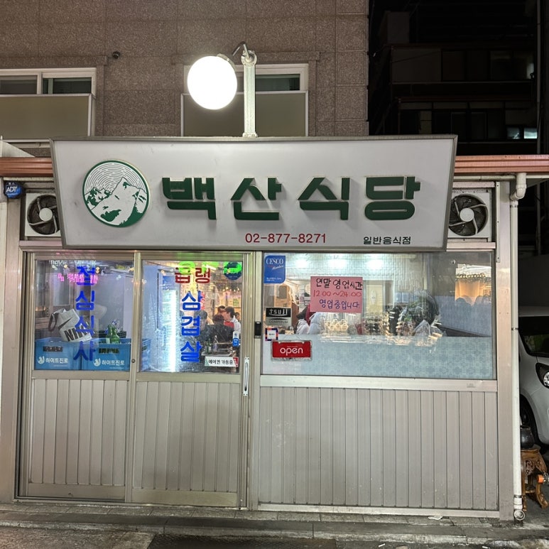 냉삼식당 이미지
