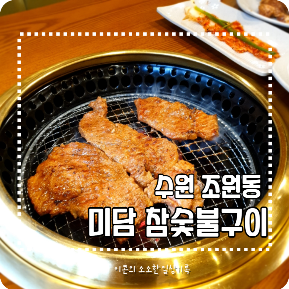 미담참숯구이 이미지